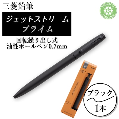 JETSTREAM PRIME 回転繰り出し式油性ボールペン0.7mm ブラック