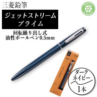 JETSTREAM PRIME 回転繰り出し式油性ボールペン0.5mm Dネイビー