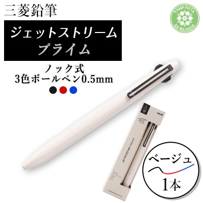 JETSTREAM PRIME 3色ボールペンノック式0.5mm ベージュ