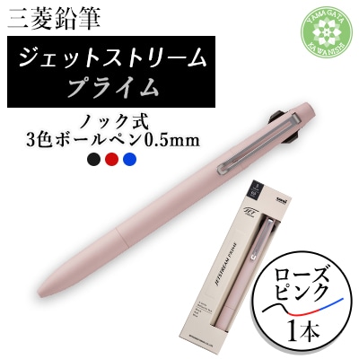 三菱鉛筆JETSTREAM PRIME 3色ボールペン0.5mmノック式　ローズピンク