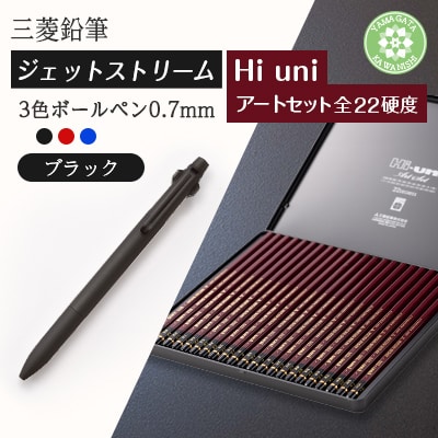 【川西町・飯豊町共通返礼品】JETSTREAM3色 ブラック/Hi uni アートセット