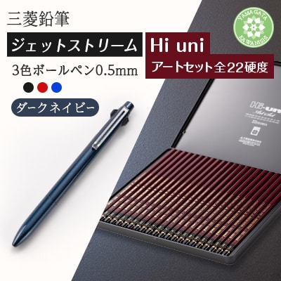 【川西町・飯豊町共通返礼品】JETSTREAM3色 ダークネイビー/Hi uni アートセット