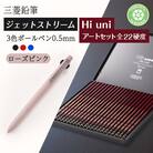 【川西町・飯豊町共通返礼品】JETSTREAM3色 ローズピンク/Hi uni アートセット