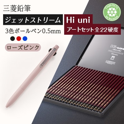 【川西町・飯豊町共通返礼品】JETSTREAM3色 ローズピンク/Hi uni アートセット
