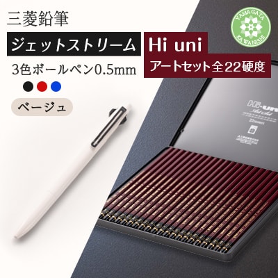 【川西町・飯豊町共通返礼品】JETSTREAM3色 ベージュ/Hi uni アートセット