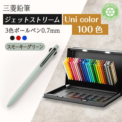 【川西町・飯豊町共通返礼品】JETSTREAM3色スモーキーグリーン/Uni color(100色)