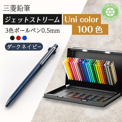 【川西町・飯豊町共通返礼品】JETSTREAM3色 ダークネイビー/Uni color(100色)