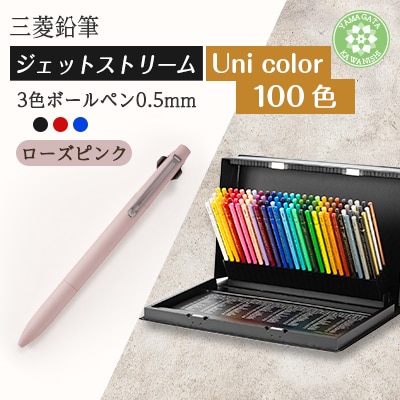 【川西町・飯豊町共通返礼品】JETSTREAM3色 ローズピンク/Uni color(100色)