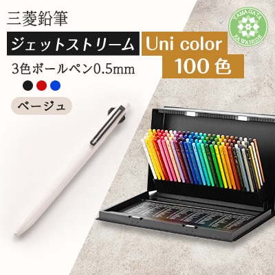 【川西町・飯豊町共通返礼品】JETSTREAM3色 ベージュ/Uni color(100色)