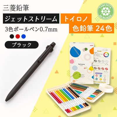 【川西町・飯豊町共通返礼品】JETSTREAM3色 ブラック/色鉛筆 24色 トイロノ