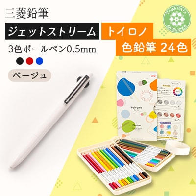 【川西町・飯豊町共通返礼品】JETSTREAM3色 ベージュ/色鉛筆 24色 トイロノ