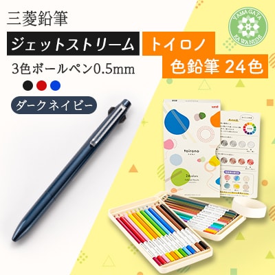 【川西町・飯豊町共通返礼品】JETSTREAM3色 ダークネイビー/色鉛筆 24色 トイロノ