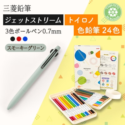 【川西町・飯豊町共通返礼品】JETSTREAM3色 スモーキーグリーン/色鉛筆 24色 トイロノ