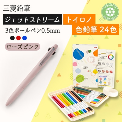 【川西町・飯豊町共通返礼品】JETSTREAM3色 ローズピンク/色鉛筆 24色 トイロノ