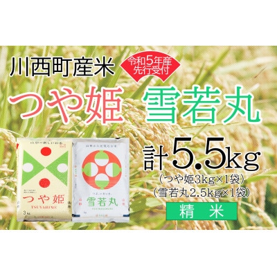令和5年産　つや姫・雪若丸計5.5kg　精米セット　真空パック詰