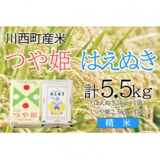 つや姫・はえぬき計5.5kg　精米セット　真空パック詰