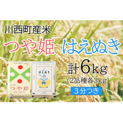 つや姫・はえぬき計6kg　3分つきセット　真空パック詰