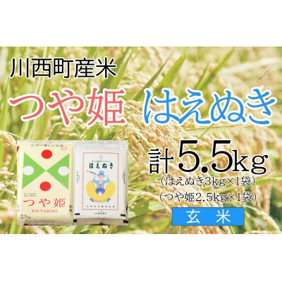 つや姫・はえぬき計5.5kg　玄米セット　真空パック詰