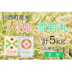 つや姫・雪若丸計5kg　玄米セット　真空パック詰