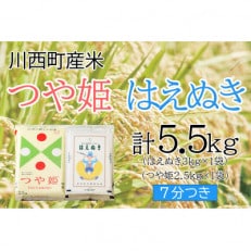 つや姫・はえぬき計5.5kg　7分つきセット　真空パック詰