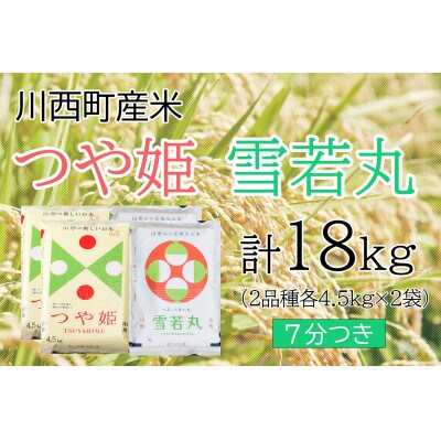 つや姫・雪若丸計18kg　7分つきセット　真空パック詰