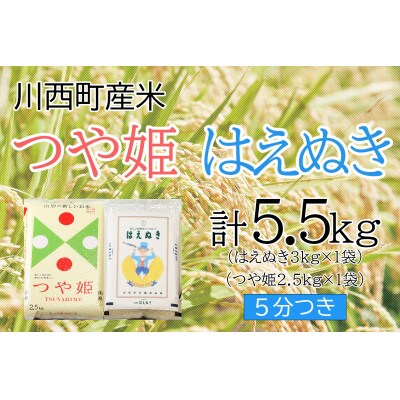 つや姫・はえぬき計5.5kg　5分つきセット　真空パック詰