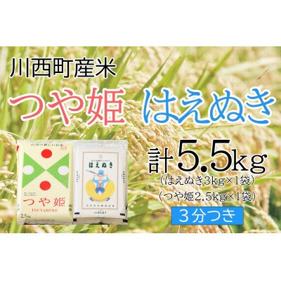 つや姫・はえぬき計5.5kg　3分つきセット　真空パック詰