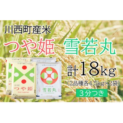 つや姫・雪若丸計18kg　3分つきセット　真空パック詰