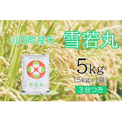 雪若丸5kg　3分つき　真空パック詰