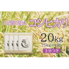 コシヒカリ20kg　3分つき　真空パック詰