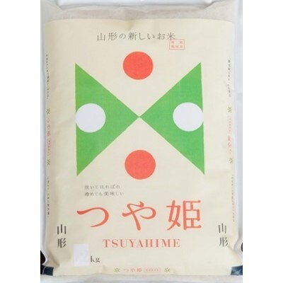川西町産米「つや姫」玄米　真空パック詰　5kg【令和2年産】