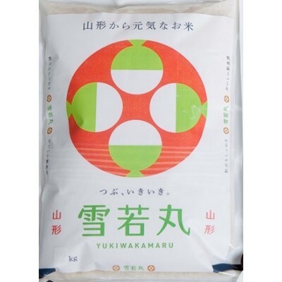 川西町産米「雪若丸」玄米　真空パック詰　5kg【令和2年産】