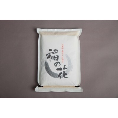 川西町産米「コシヒカリ」5分つき　真空パック詰　20kg【令和2年産】