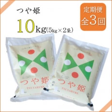 2023年5月発送開始『定期便』川西町産　特別栽培米「つや姫」精米10kg(5kg×2袋)全3回 | ふるさと納税のお礼品