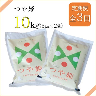 2022年12月発送開始『定期便』川西町産　特別栽培米「つや姫」精米10kg(5kg×2袋)全3回