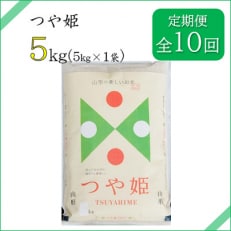 2022年10月発送開始『定期便』川西町産 特別栽培米「つや姫」精米5kg(5kg&times;1袋)全10回