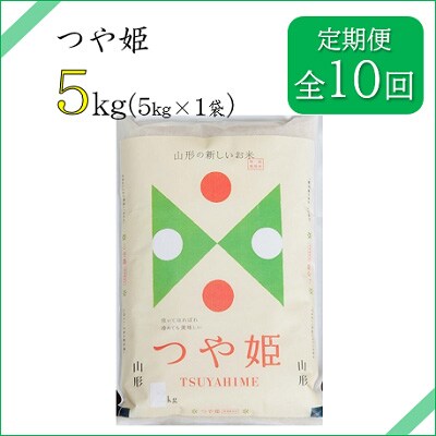 2023年3月発送開始『定期便』川西町産　特別栽培米「つや姫」精米5kg(5kg×1袋)全10回