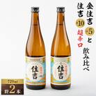川西町の人気の地酒　「住吉飲み比べセット」