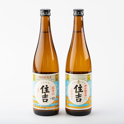 川西町の人気の地酒　「住吉飲み比べセット」