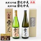 純米大吟醸雪むかえ永楽、純米吟醸雪むかえ　飲み比べセット