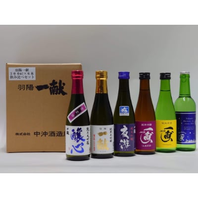 羽陽一献　300ml6種類飲み比べセット