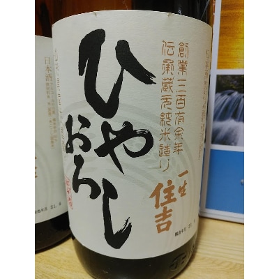 純米酒　一生住吉　ひやおろし　2本セット