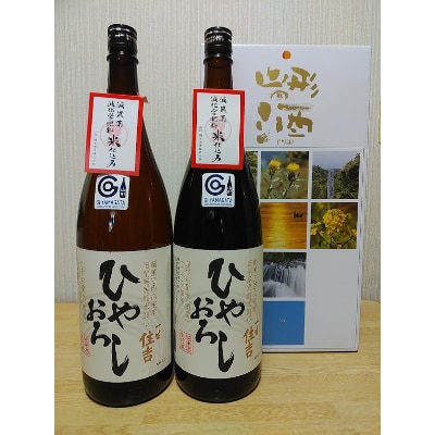 純米酒　一生住吉　ひやおろし　2本セット