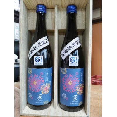 川西町復興応援酒!純米吟醸　ダリアリミテッド　2本セット
