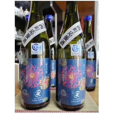川西町復興応援酒!純米吟醸　ダリアリミテッド　2本セット