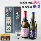 川西町の地酒「純米大吟醸　醸心」と「純米吟醸　夜游」セット