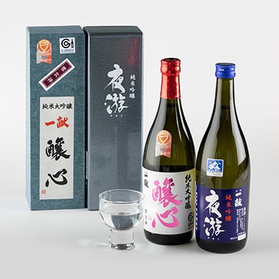 川西町の地酒「純米大吟醸　醸心」と「純米吟醸　夜游」セット