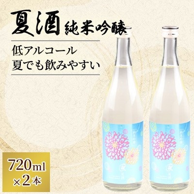 羽陽一献　夏酒　純米吟醸720ml　2本セット