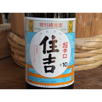 超辛口住吉+10と極辛口住吉+7の2本セット