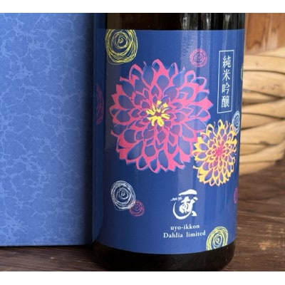 「期間限定酒」純米吟醸ダリアリミテッド